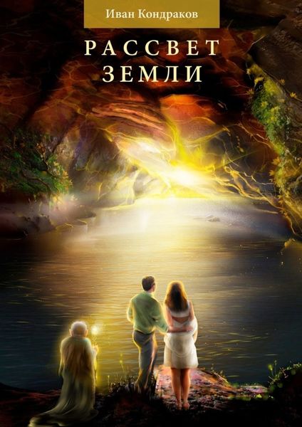Обложка книги  «Рассвет Земли»