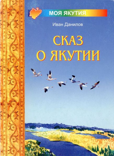 Обложка книги «Сказ о Якутии»