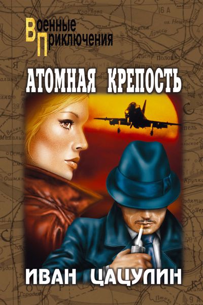 Обложка книги  «Атомная крепость»