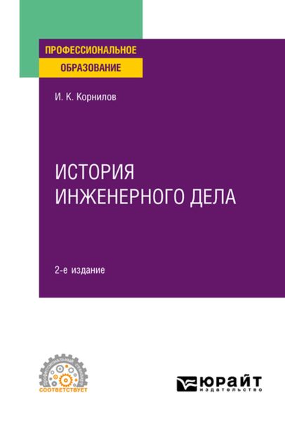 Обложка книги «История инженерного дела 2-е изд., испр. и доп. Учебное пособие для СПО»