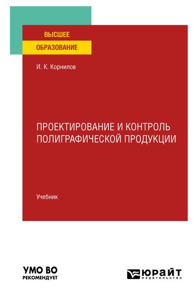 Обложка книги «Проектирование и контроль полиграфической продукции. Учебник для вузов»