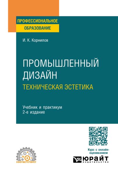 Обложка книги «Промышленный дизайн. Техническая эстетика 2-е изд., испр. и доп. Учебник и практикум для СПО»
