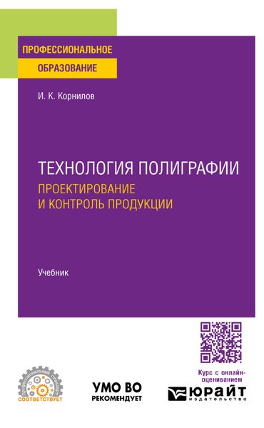 Обложка книги «Технология полиграфии. Проектирование и контроль продукции. Учебник для СПО»