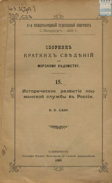 Обложка книги  «Сборник кратких сведений по Морскому ведомству»