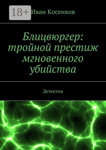 Обложка книги  «Блицвюргер: тройной престиж мгновенного убийства. Детектив»