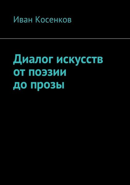 Обложка книги  «Диалог искусств от поэзии до прозы»