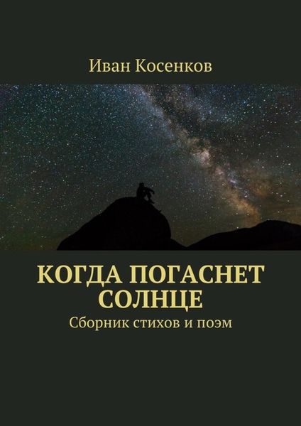 Обложка книги  «Когда погаснет Солнце. Сборник стихов и поэм»
