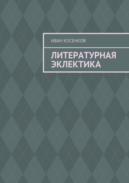 Обложка книги  «Литературная эклектика»