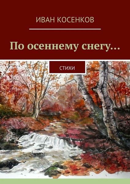 Обложка книги  «По осеннему снегу… Стихи»