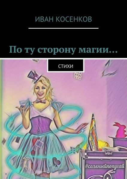 Обложка книги  «По ту сторону магии… Стихи»