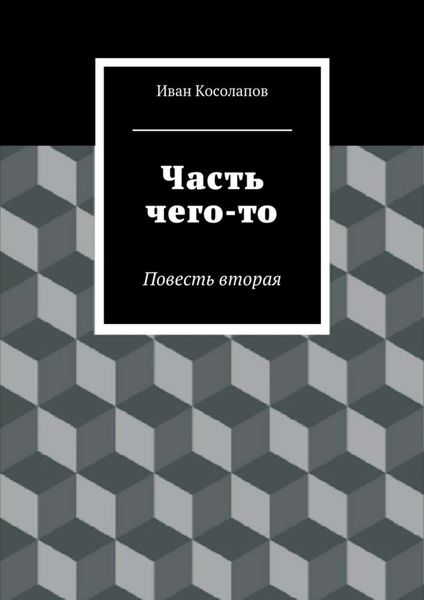 Обложка книги  «Часть Чего-то. Повесть вторая»