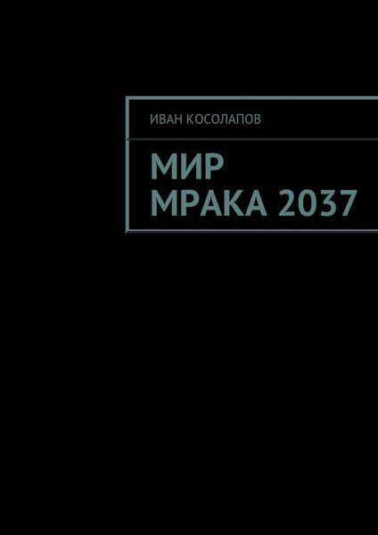 Обложка книги  «Мир Мрака 2037»