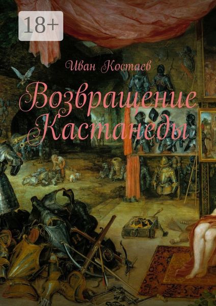 Обложка книги  «Возвращение Кастанеды»