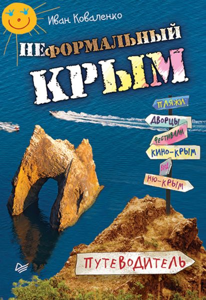 Обложка книги  «Неформальный Крым. Путеводитель»