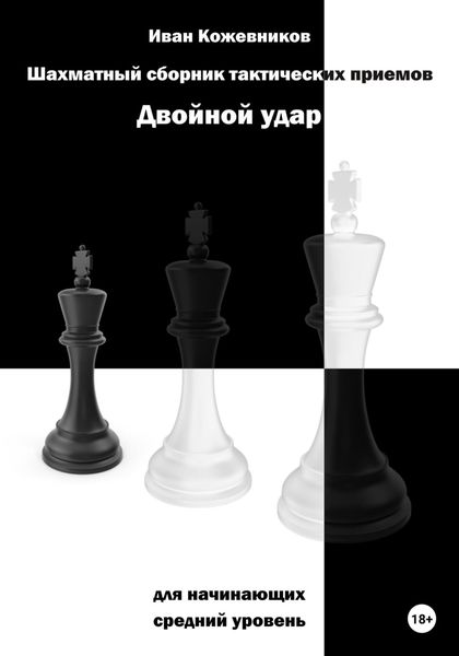 Обложка книги «Шахматный сборник тактических приемов. Двойной удар. Для начинающих. Средний уровень»