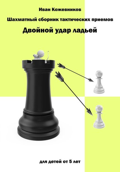 Обложка книги «Шахматный сборник тактических приемов. Двойной удар ладьей. Для детей от 5 лет»