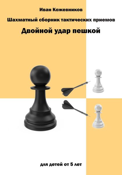Обложка книги  «Шахматный сборник тактических приемов. Двойной удар пешкой. Для детей от 5 лет»
