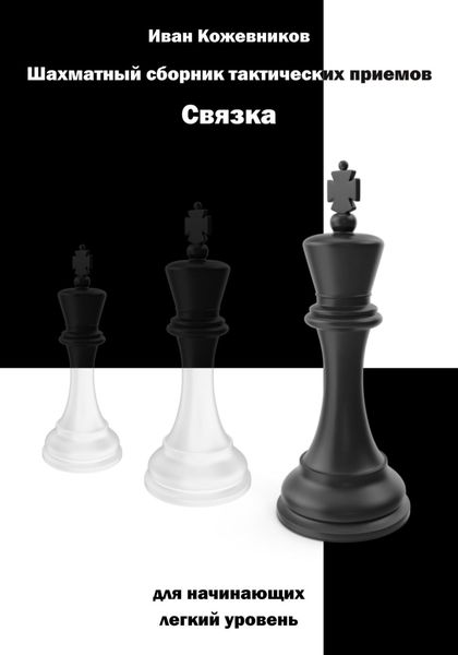 Обложка книги  «Шахматный сборник тактических приемов. Связка для начинающих. Легкий уровень»