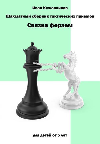 Обложка книги  «Шахматный сборник тактических приемов. Связка ферзем»