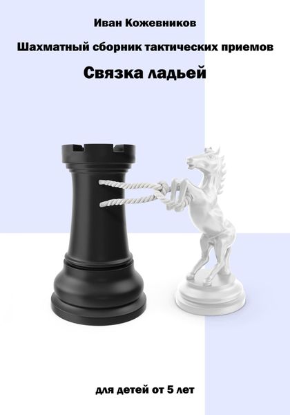Обложка книги  «Шахматный сборник тактических приемов. Связка ладьей»