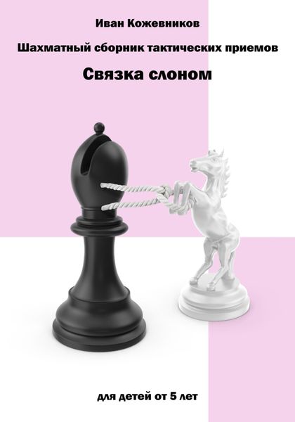 Обложка книги  «Шахматный сборник тактических приемов. Связка слоном»
