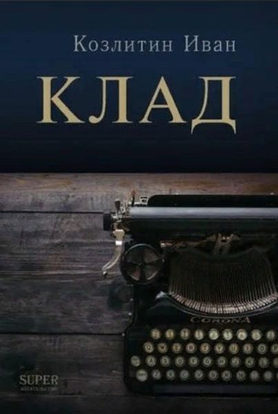 Обложка книги «Клад»