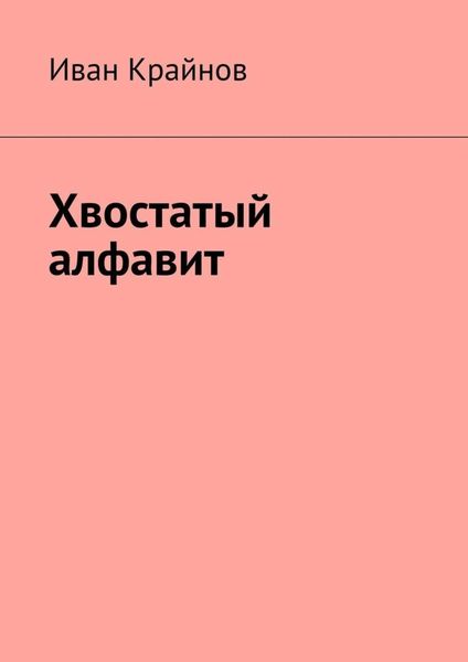 Обложка книги  «Хвостатый алфавит»