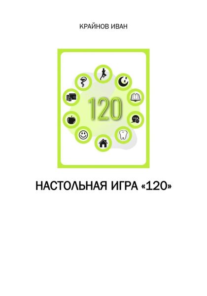 Обложка книги  «Настольная игра «120»»