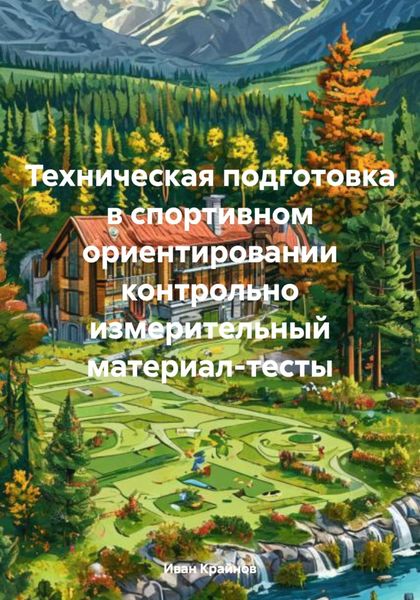 Обложка книги  «Техническая подготовка в спортивном ориентировании: контрольно-измерительный материал-тесты»