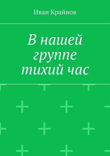 Обложка книги  «В нашей группе тихий час»