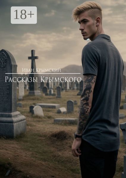 Обложка книги «Рассказы Крымского. Страх или смелость»