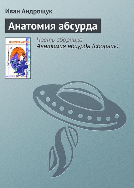 Обложка книги «Анатомия абсурда»