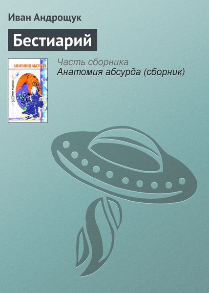 Обложка книги «Бестиарий»