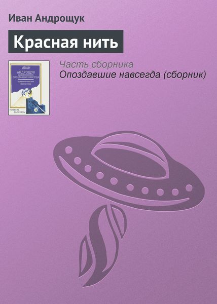 Обложка книги  «Красная нить»