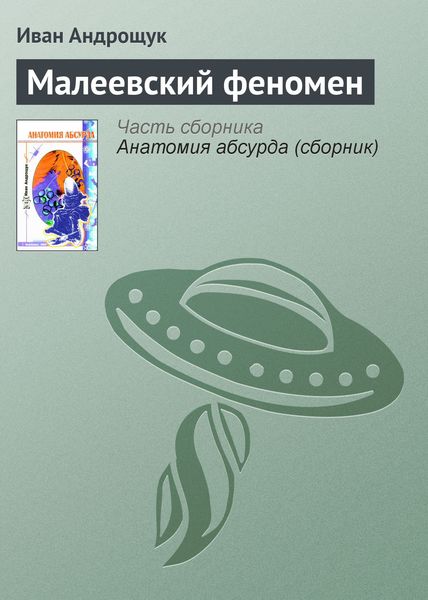 Обложка книги «Малеевский феномен»
