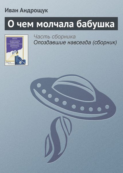 Обложка книги  «О чем молчала бабушка»