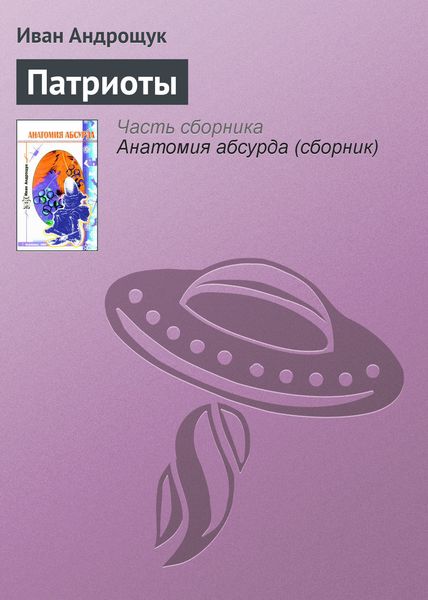 Обложка книги «Патриоты»