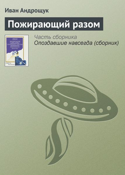 Обложка книги  «Пожирающий разом»