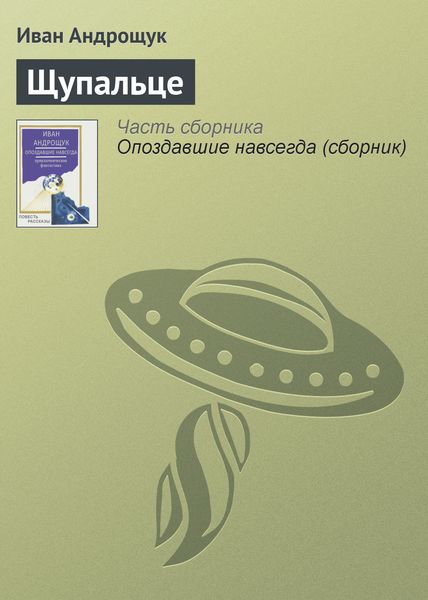 Обложка книги  «Щупальце»
