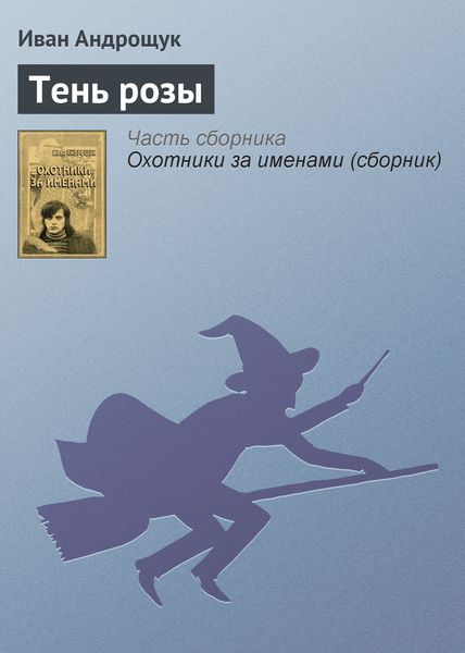 Обложка книги  «Тень розы»