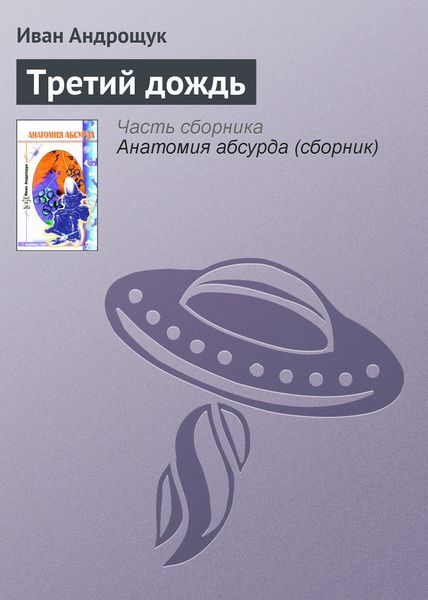 Обложка книги  «Третий дождь»