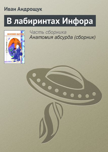 Обложка книги «В лабиринтах Инфора»