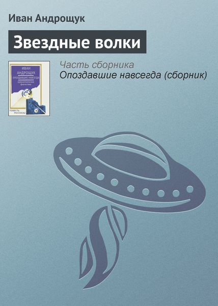 Обложка книги  «Звездные волки»