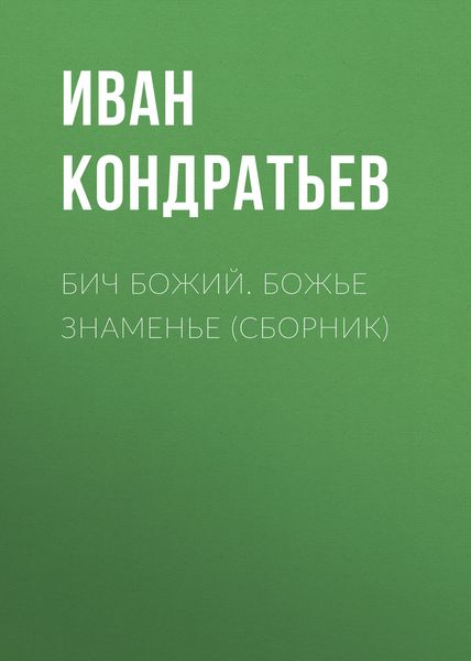 Обложка книги «Бич Божий. Божье знаменье»