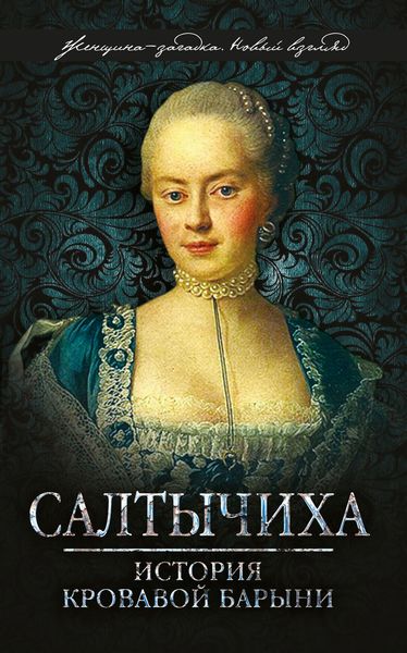 Обложка книги «Салтычиха. История кровавой барыни»