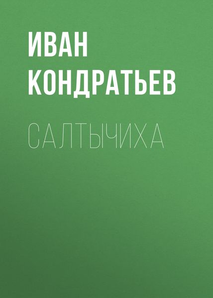 Обложка книги «Салтычиха»