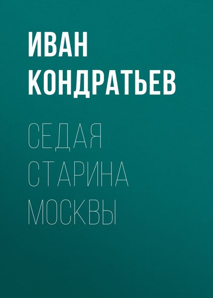 Обложка книги «Седая старина Москвы»