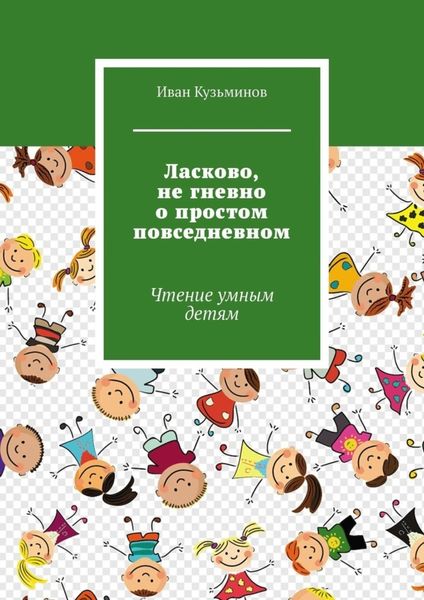 Обложка книги  «Ласково, не гневно о простом повседневном. Чтение умным детям»