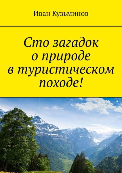 Обложка книги «Сто загадок о природе в туристическом походе!»