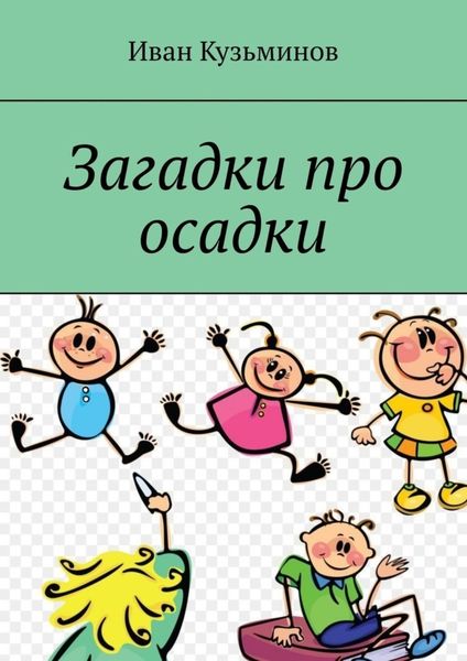 Обложка книги «Загадки про осадки»